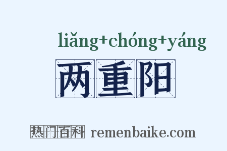 两重阳是什么意思的图片